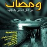 تحميل كتاب ومضات في الخيال العلمي والغرائبيات 23 PDF تأليف ياسين أحمد سعيد مجانا [كامل]