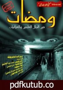 تحميل كتاب ومضات في الخيال العلمي والغرائبيات 23 PDF تأليف ياسين أحمد سعيد مجانا [كامل]