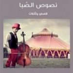 تحميل كتاب نصوص الصبا PDF تأليف غوستاف فلوبير مجانا [كامل]