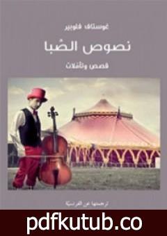 تحميل كتاب نصوص الصبا PDF تأليف غوستاف فلوبير مجانا [كامل]