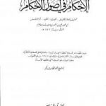 تحميل كتاب الإحكام في أصول الأحكام – الجزء السابع PDF تأليف ابن حزم الأندلسي مجانا [كامل]