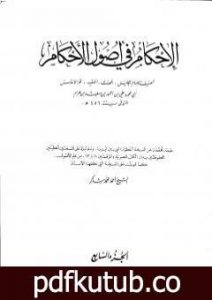 تحميل كتاب الإحكام في أصول الأحكام – الجزء السابع PDF تأليف ابن حزم الأندلسي مجانا [كامل]