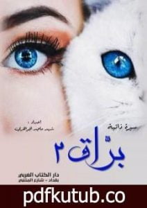 تحميل كتاب براق ٢ PDF تأليف شهد ماجد الجواهري مجانا [كامل]