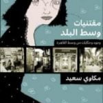 تحميل كتاب مقتنيات وسط البلد PDF تأليف مكاوي سعيد مجانا [كامل]