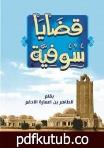 تحميل كتاب قضايا سُوفيّة PDF تأليف الطاهر اعمارة الأدغم مجانا [كامل]