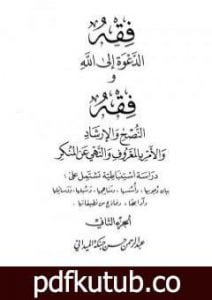 تحميل كتاب فقه الدعوة إلى الله وفقه النصح والإرشاد والأمر بالمعروف والنهي عن المنكر – الجزء الثاني PDF تأليف عبد الرحمن حبنكة الميداني مجانا [كامل]