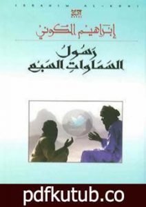تحميل كتاب رسول السماوات السبع PDF تأليف إبراهيم الكوني مجانا [كامل]