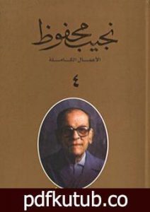 تحميل كتاب الأعمال الكاملة لنجيب محفوظ 4 PDF تأليف نجيب محفوظ مجانا [كامل]