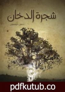 تحميل كتاب شجرة الدخان PDF تأليف دنيس جونسون مجانا [كامل]