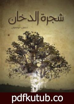 تحميل كتاب شجرة الدخان PDF تأليف دنيس جونسون مجانا [كامل]
