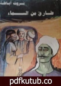 تحميل كتاب طارق من السماء PDF تأليف ثروت أباظة مجانا [كامل]