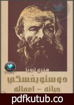 تحميل كتاب دوستويفسكي حياته – اعماله PDF تأليف هنري ترويا مجانا [كامل]