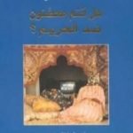 تحميل كتاب هل أنتم محصنون ضد الحريم؟ PDF تأليف فاطمة المرنيسي مجانا [كامل]