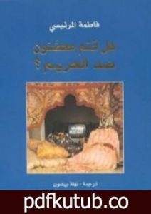 تحميل كتاب هل أنتم محصنون ضد الحريم؟ PDF تأليف فاطمة المرنيسي مجانا [كامل]