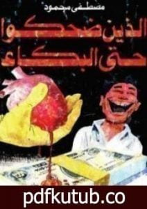 تحميل كتاب الذين ضحكوا حتى البكاء PDF تأليف مصطفى محمود مجانا [كامل]