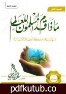 تحميل كتاب ماذا قدم المسلمون للعالم إسهامات المسلمين في الحضارة الإنسانية PDF تأليف راغب السرجاني مجانا [كامل]