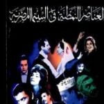 تحميل كتاب العناصر النمطية فى السينما المصرية PDF تأليف نبيل راغب مجانا [كامل]