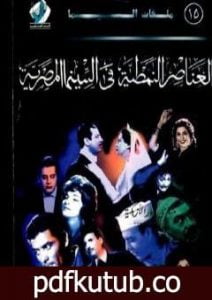 تحميل كتاب العناصر النمطية فى السينما المصرية PDF تأليف نبيل راغب مجانا [كامل]