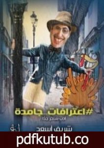 تحميل كتاب اعترافات جامدة PDF تأليف شريف أسعد مجانا [كامل]