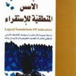 تحميل كتاب الأسس المنطقية للاستقراء PDF تأليف محمد باقر الصدر مجانا [كامل]
