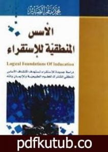 تحميل كتاب الأسس المنطقية للاستقراء PDF تأليف محمد باقر الصدر مجانا [كامل]
