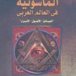 تحميل كتاب الماسونية في العالم العربي: المبادئ – الأصول – الأسرار PDF تأليف وائل إبراهيم الدسوقي يوسف مجانا [كامل]