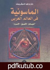 تحميل كتاب الماسونية في العالم العربي: المبادئ – الأصول – الأسرار PDF تأليف وائل إبراهيم الدسوقي يوسف مجانا [كامل]
