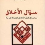 تحميل كتاب سؤال الأخلاق – مساهمة في النقد الأخلاقي للحداثة الغربية PDF تأليف طه عبد الرحمن مجانا [كامل]