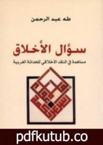 تحميل كتاب سؤال الأخلاق – مساهمة في النقد الأخلاقي للحداثة الغربية PDF تأليف طه عبد الرحمن مجانا [كامل]