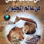 تحميل كتاب من عجائب الخلق في عالم الحيوان PDF تأليف محمد إسماعيل الجاويش مجانا [كامل]