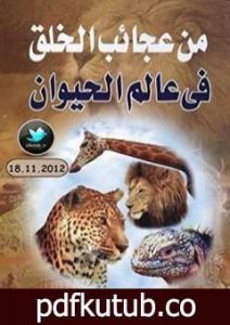 تحميل كتاب من عجائب الخلق في عالم الحيوان PDF تأليف محمد إسماعيل الجاويش مجانا [كامل]