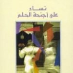 تحميل كتاب نساء على أجنحة الحلم PDF تأليف فاطمة المرنيسي مجانا [كامل]