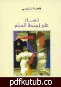 تحميل كتاب نساء على أجنحة الحلم PDF تأليف فاطمة المرنيسي مجانا [كامل]