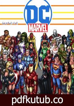 تحميل كتاب DC Vs. Marvel: Characters guide PDF تأليف إسلام عماد مجانا [كامل]