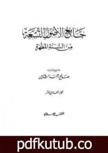 تحميل كتاب جامع الأصول التسعة من السنة المطهرة – الجزء الحادي عشر PDF تأليف صالح أحمد الشامي مجانا [كامل]