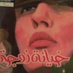 تحميل كتاب خيانة زوجة PDF تأليف ألبرتو مورافيا مجانا [كامل]