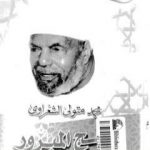 تحميل كتاب الحج المبرور PDF تأليف محمد متولي الشعراوي مجانا [كامل]