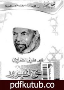 تحميل كتاب الحج المبرور PDF تأليف محمد متولي الشعراوي مجانا [كامل]