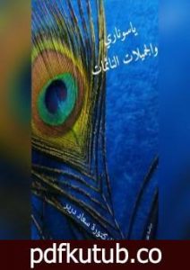 تحميل كتاب ياسوناري والجميلات النائمات PDF تأليف د. سعاد درير مجانا [كامل]