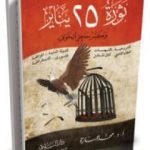 تحميل كتاب ثورة 25 يناير وكسر حاجز الخوف PDF تأليف محمد عمارة مجانا [كامل]