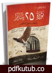تحميل كتاب ثورة 25 يناير وكسر حاجز الخوف PDF تأليف محمد عمارة مجانا [كامل]
