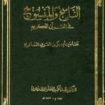 تحميل كتاب الناسخ والمنسوخ في القرآن الكريم – الجزء الثاني PDF تأليف أبو بكر بن العربي المالكي مجانا [كامل]