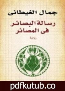 تحميل كتاب رسالة البصائر في المصائر PDF تأليف جمال الغيطاني مجانا [كامل]
