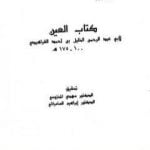 تحميل كتاب العين – المجلد الأول PDF تأليف الخليل بن أحمد الفراهيدي مجانا [كامل]