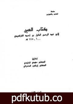 تحميل كتاب العين – المجلد الأول PDF تأليف الخليل بن أحمد الفراهيدي مجانا [كامل]