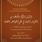 تحميل كتاب الدرر الزكية المنتخب من الفرائد البهية في نظم القواعد الفقهية PDF تأليف الشيخ الدكتور شعبان مازن شعار مجانا [كامل]