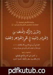 تحميل كتاب الدرر الزكية المنتخب من الفرائد البهية في نظم القواعد الفقهية PDF تأليف الشيخ الدكتور شعبان مازن شعار مجانا [كامل]