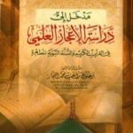 تحميل كتاب مدخل إلى دراسة الإعجاز العلمي في القرآن الكريم والسنة النبوية المطهرة PDF تأليف زغلول النجار مجانا [كامل]