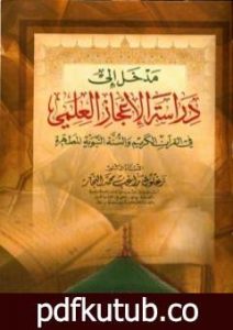 تحميل كتاب مدخل إلى دراسة الإعجاز العلمي في القرآن الكريم والسنة النبوية المطهرة PDF تأليف زغلول النجار مجانا [كامل]