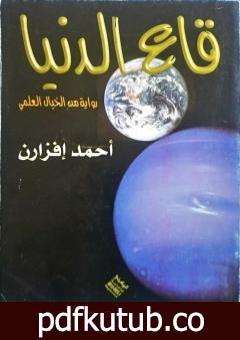 تحميل كتاب قاع الدنيا PDF تأليف أحمد إفزارن مجانا [كامل]